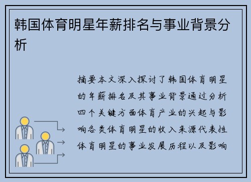 韩国体育明星年薪排名与事业背景分析