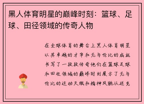 黑人体育明星的巅峰时刻：篮球、足球、田径领域的传奇人物