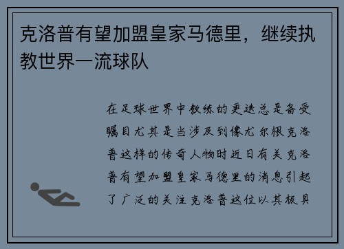 克洛普有望加盟皇家马德里，继续执教世界一流球队
