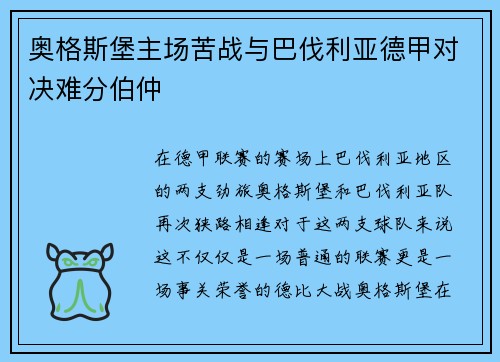 奥格斯堡主场苦战与巴伐利亚德甲对决难分伯仲