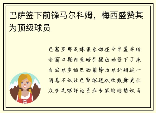 巴萨签下前锋马尔科姆，梅西盛赞其为顶级球员