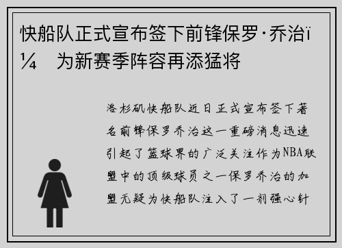 快船队正式宣布签下前锋保罗·乔治，为新赛季阵容再添猛将