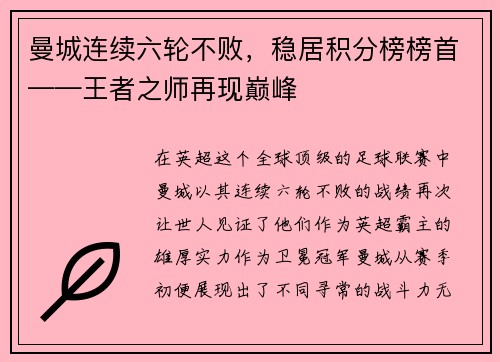 曼城连续六轮不败，稳居积分榜榜首——王者之师再现巅峰