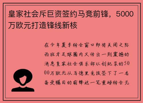 皇家社会斥巨资签约马竞前锋，5000万欧元打造锋线新核