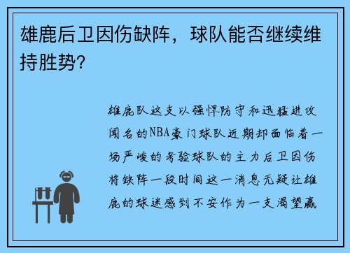 雄鹿后卫因伤缺阵，球队能否继续维持胜势？