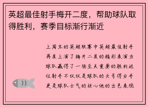 英超最佳射手梅开二度，帮助球队取得胜利，赛季目标渐行渐近