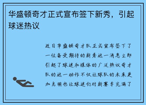 华盛顿奇才正式宣布签下新秀，引起球迷热议