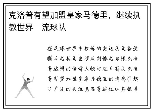克洛普有望加盟皇家马德里，继续执教世界一流球队