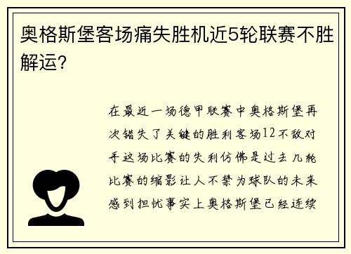 奥格斯堡客场痛失胜机近5轮联赛不胜解运？