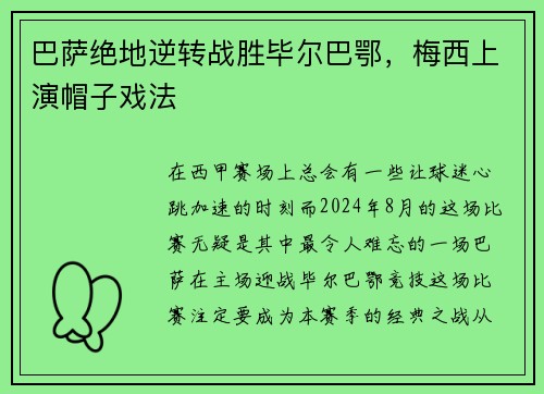 巴萨绝地逆转战胜毕尔巴鄂，梅西上演帽子戏法