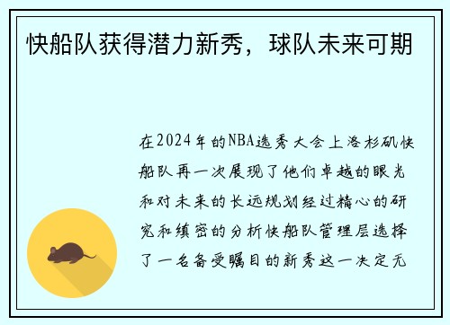 快船队获得潜力新秀，球队未来可期