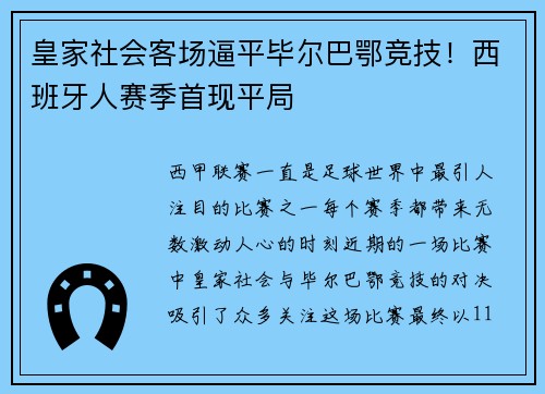 皇家社会客场逼平毕尔巴鄂竞技！西班牙人赛季首现平局
