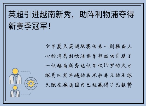 英超引进越南新秀，助阵利物浦夺得新赛季冠军！