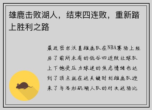 雄鹿击败湖人，结束四连败，重新踏上胜利之路