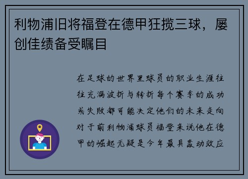 利物浦旧将福登在德甲狂揽三球，屡创佳绩备受瞩目