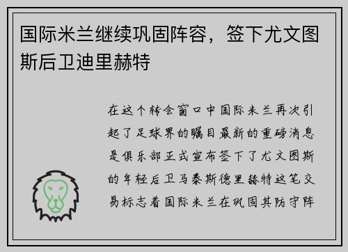 国际米兰继续巩固阵容，签下尤文图斯后卫迪里赫特
