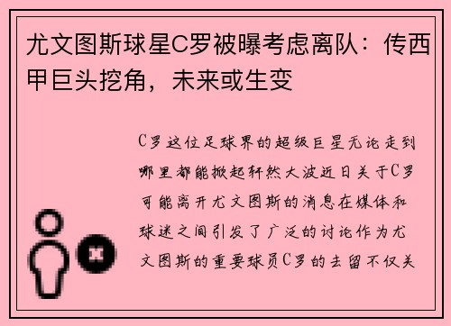 尤文图斯球星C罗被曝考虑离队：传西甲巨头挖角，未来或生变