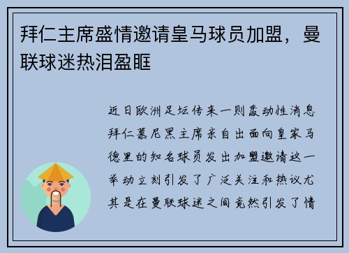 拜仁主席盛情邀请皇马球员加盟，曼联球迷热泪盈眶