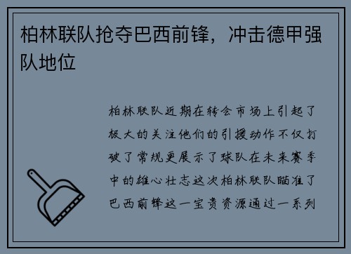 柏林联队抢夺巴西前锋，冲击德甲强队地位