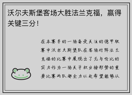 沃尔夫斯堡客场大胜法兰克福，赢得关键三分！