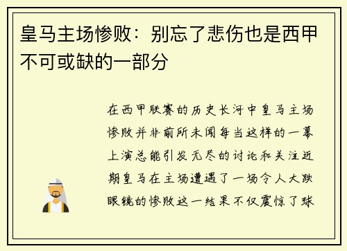 皇马主场惨败：别忘了悲伤也是西甲不可或缺的一部分