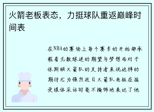 火箭老板表态，力挺球队重返巅峰时间表