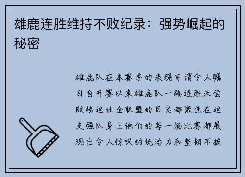 雄鹿连胜维持不败纪录：强势崛起的秘密