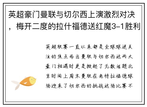 英超豪门曼联与切尔西上演激烈对决，梅开二度的拉什福德送红魔3-1胜利