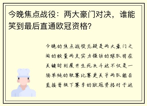 今晚焦点战役：两大豪门对决，谁能笑到最后直通欧冠资格？