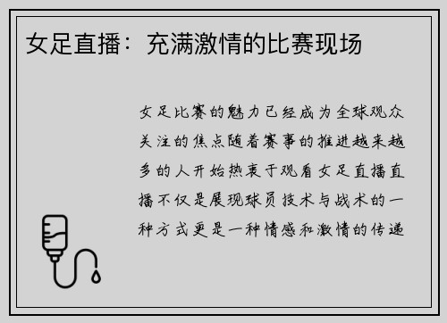 女足直播：充满激情的比赛现场