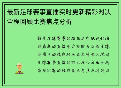 最新足球赛事直播实时更新精彩对决全程回顾比赛焦点分析