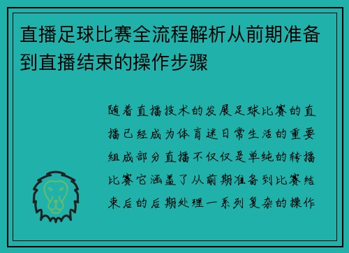 直播足球比赛全流程解析从前期准备到直播结束的操作步骤
