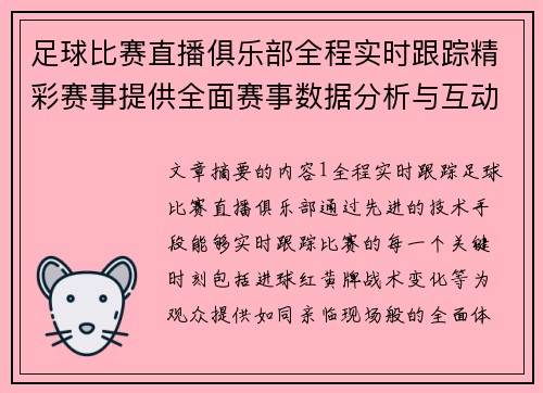 足球比赛直播俱乐部全程实时跟踪精彩赛事提供全面赛事数据分析与互动体验