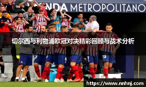 切尔西与利物浦欧冠对决精彩回顾与战术分析