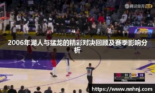 k82006年湖人与猛龙的精彩对决回顾及赛季影响分析